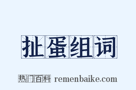 扯蛋组词是什么意思的图片